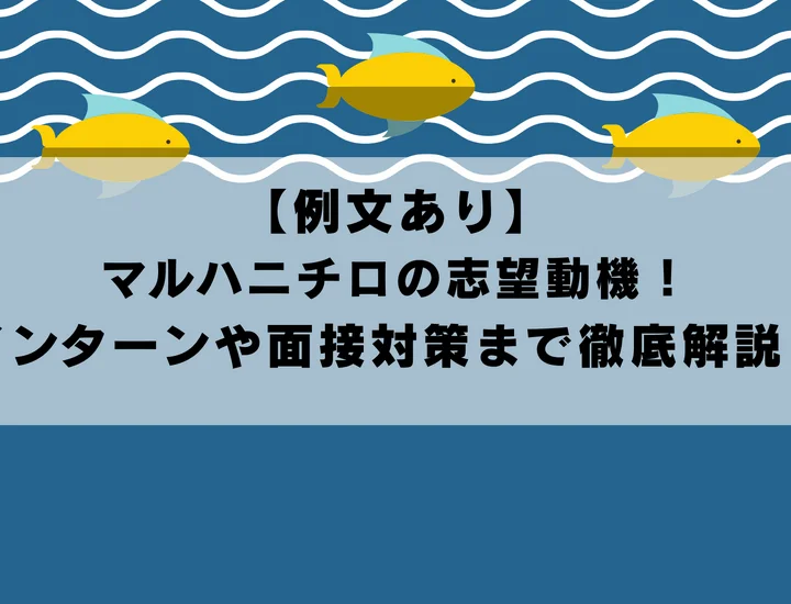 【例文あり】マルハニチロ(ウミオス)の志望動機！インターンや面接対策まで徹底解説！